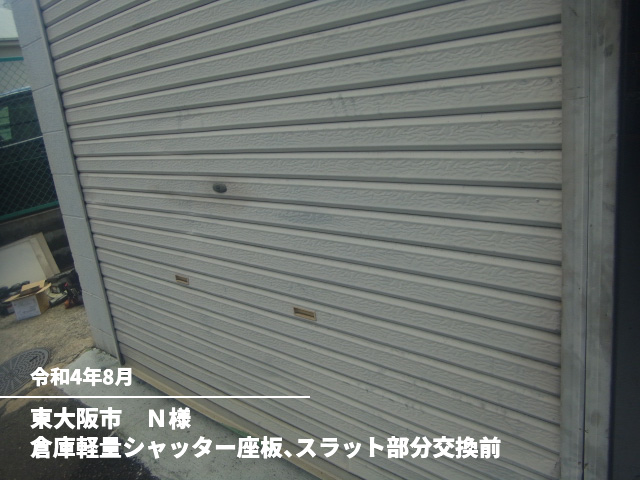 東大阪市　Ｎ様倉庫軽量シャッター座板、スラット部分交換前