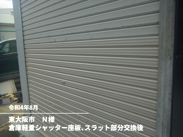 東大阪市　Ｎ様倉庫軽量シャッター座板、スラット部分交換後
