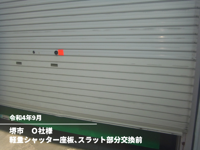 堺市　Ｏ社様軽量シャッター座板、スラット部分交換前