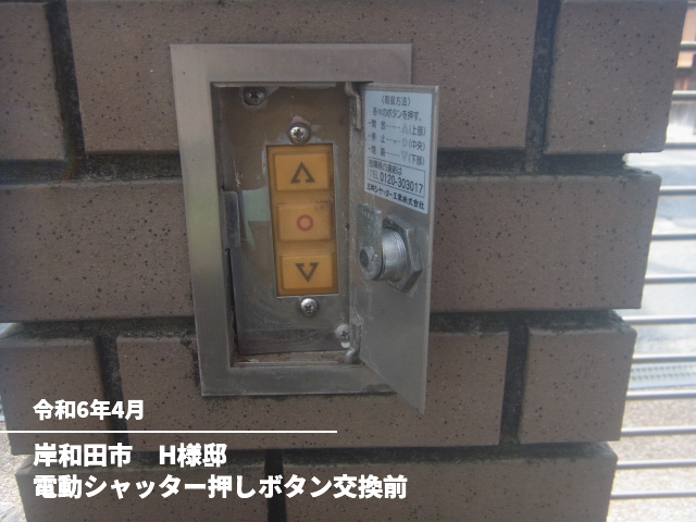 岸和田市　H様邸電動シャッター押しボタン交換前