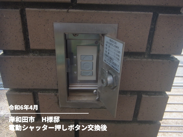 岸和田市　H様邸電動シャッター押しボタン交換後