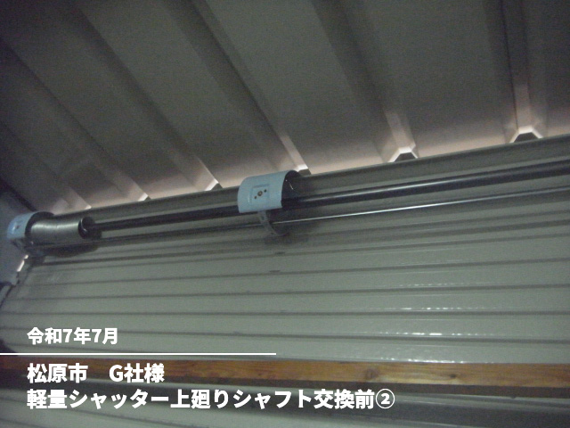 松原市　G社様軽量シャッター上廻りシャフト交換後②