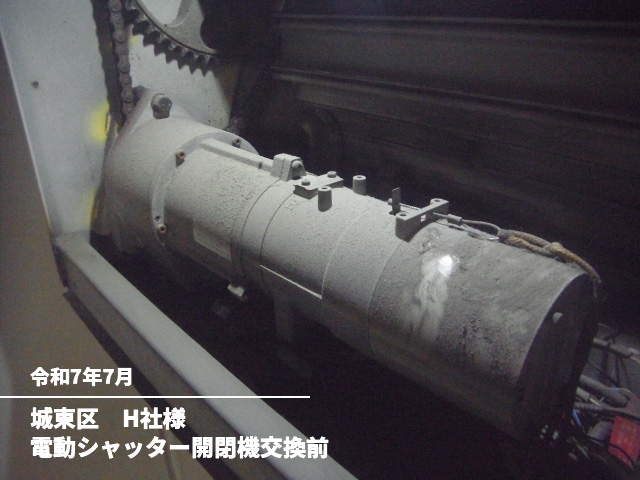 城東区　H社様電動シャッター開閉機交換前