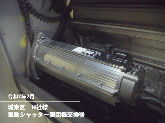 城東区　H社様電動シャッター開閉機交換後