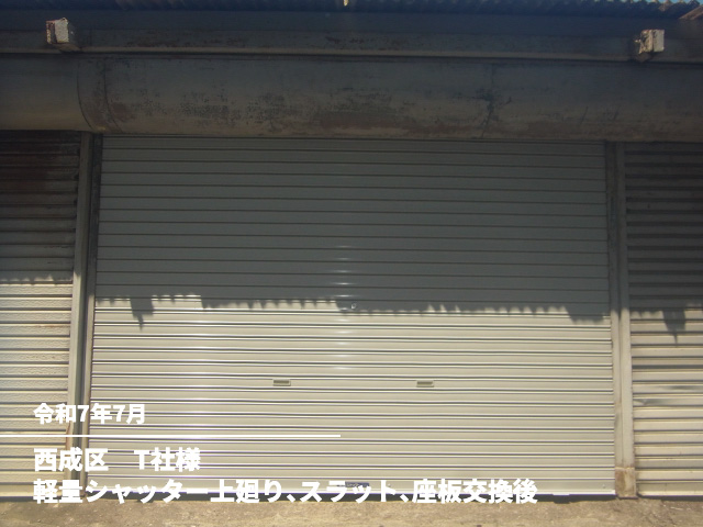 西成区　T社様軽量シャッター上廻り、スラット、座板交換後