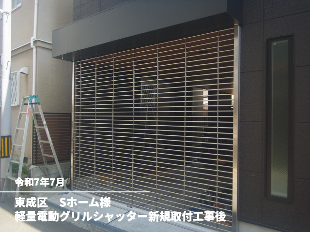東成区　Sホーム様軽量電動グリルシャッター新規取付工事後