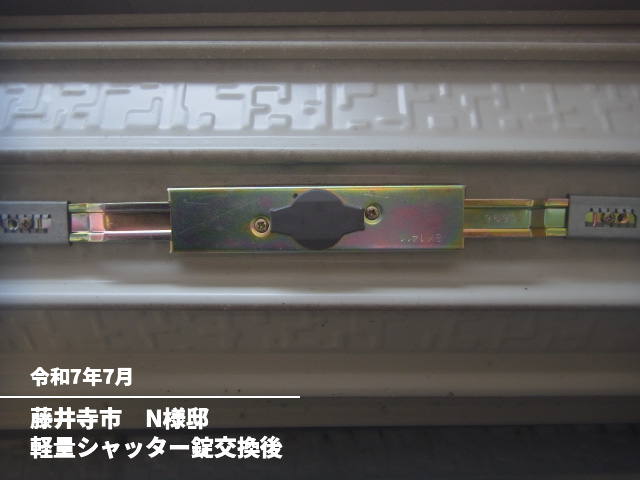 藤井寺市　N様邸軽量シャッター錠交換後