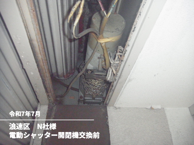 浪速区　N社様電動シャッター開閉機交換前