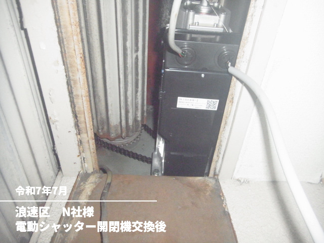 浪速区　N社様電動シャッター開閉機交換後