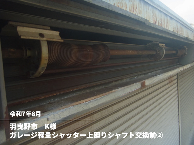 羽曳野市　K様ガレージ軽量シャッター上廻りシャフト交換前②