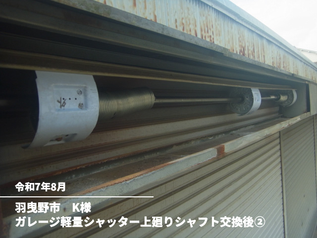 羽曳野市　K様ガレージ軽量シャッター上廻りシャフト交換後②