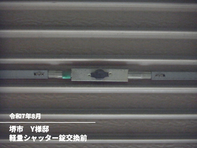 堺市　Y様邸軽量シャッター錠交換前