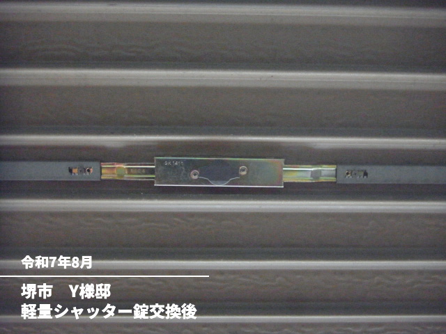 堺市　Y様邸軽量シャッター錠交換後