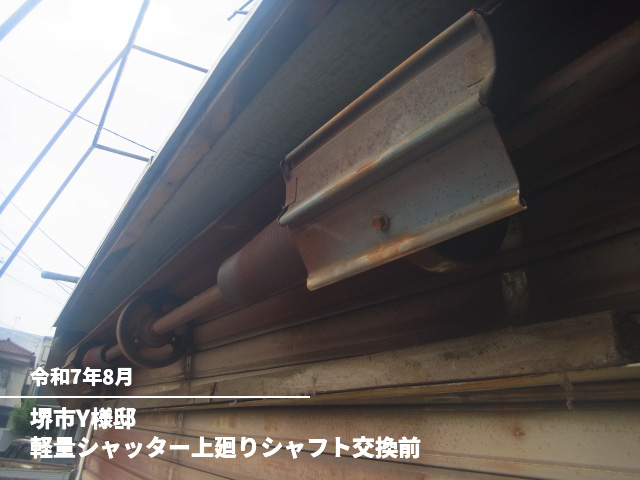 堺市Y様邸軽量シャッター上廻りシャフト交換前