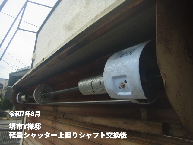 堺市Y様邸軽量シャッター上廻りシャフト交換後