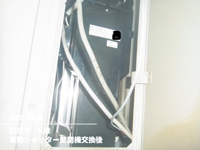 松原市　K様電動シャッター開閉機交換後