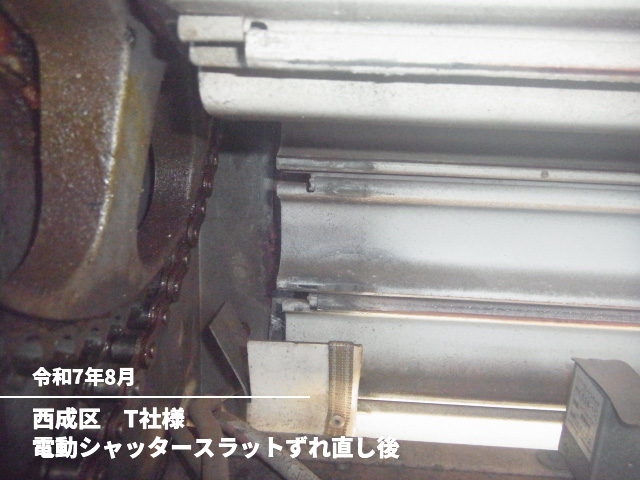 西成区　T社様電動シャッタースラットずれ直し後