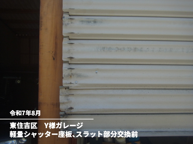 東住吉区　Y様ガレージ軽量シャッター座板、スラット部分交換前