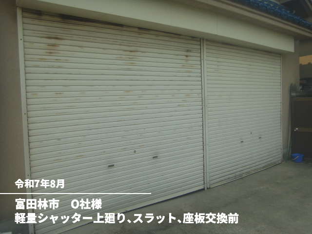 富田林市　O社様軽量シャッター上廻り、スラット、座板交換前