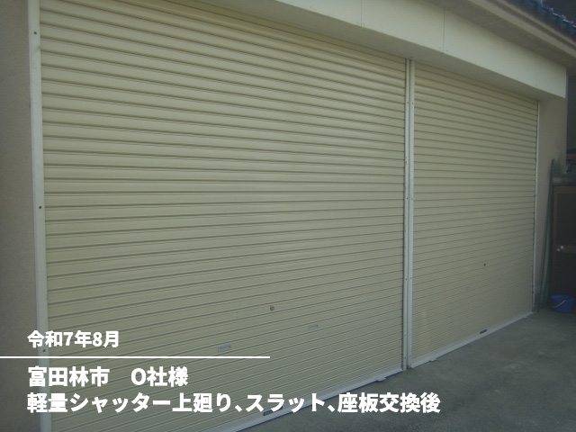 富田林市　O社様軽量シャッター上廻り、スラット、座板交換後