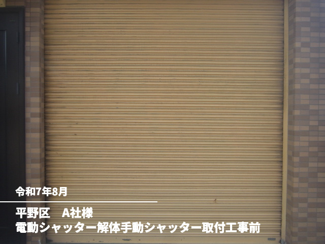平野区　A社様電動シャッター解体手動シャッター取付工事前