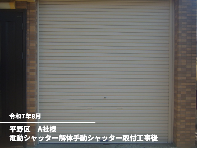 平野区　A社様電動シャッター解体手動シャッター取付工事後