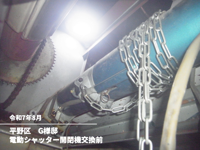 平野区　G様邸電動シャッター開閉機交換前