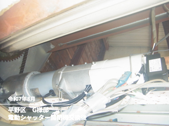 平野区　G様邸電動シャッター開閉機交換後