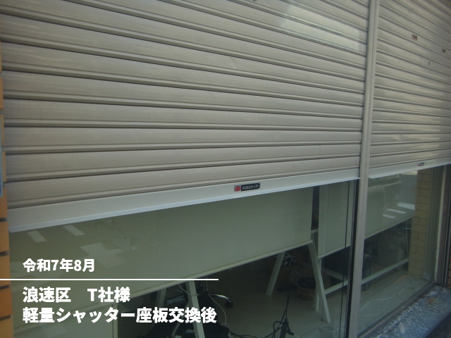 浪速区　T社様軽量シャッター座板交換後