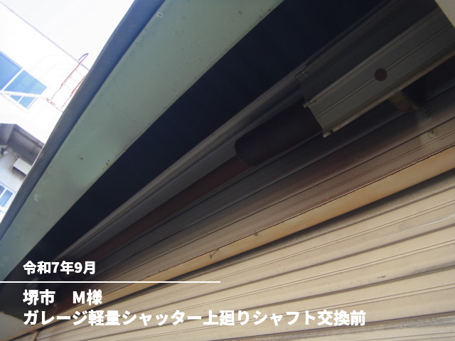 堺市　M様ガレージ軽量シャッター上廻りシャフト交換前