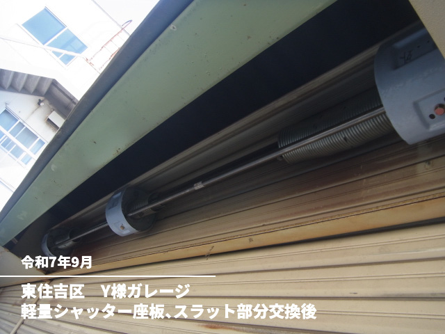 堺市　M様ガレージ軽量シャッター上廻りシャフト交換後