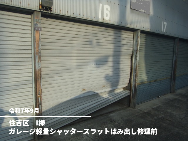 住吉区　I様ガレージ軽量シャッタースラットはみ出し修理前