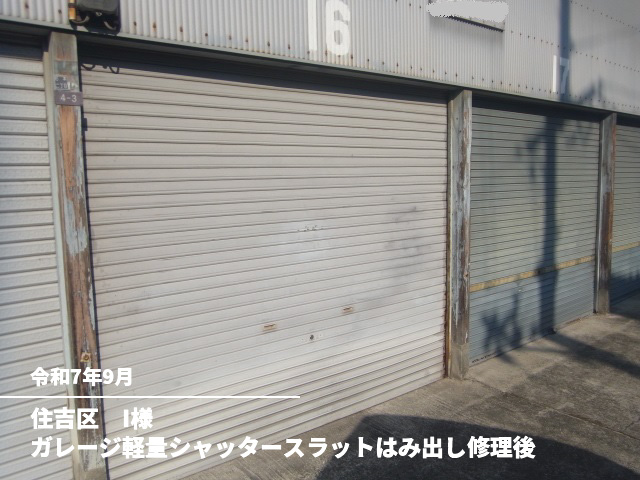 住吉区　I様ガレージ軽量シャッタースラットはみ出し修理後