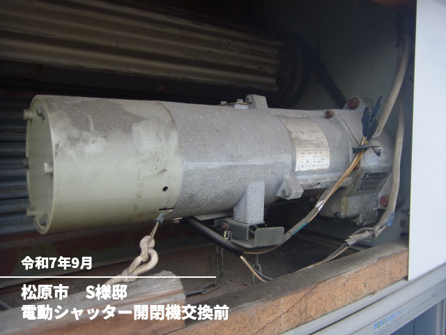 松原市　S様邸電動シャッター開閉機交換前