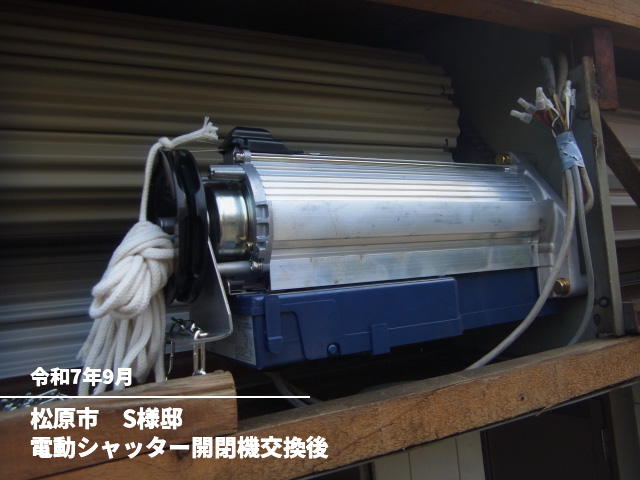 松原市　S様邸電動シャッター開閉機交換後