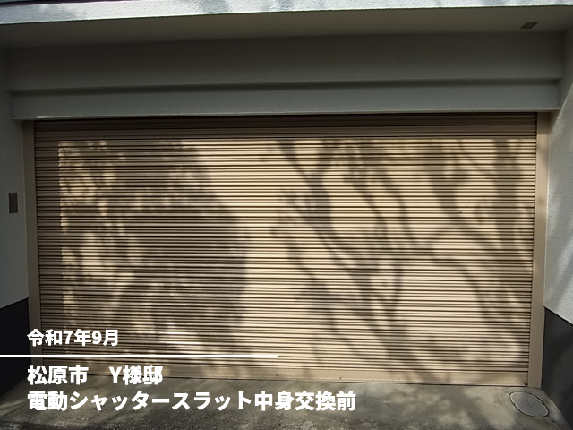 松原市　Y様邸電動シャッタースラット中身交換前