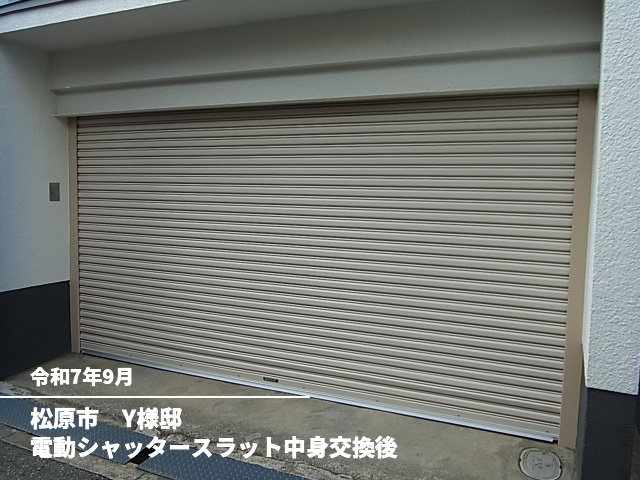 松原市　Y様邸電動シャッタースラット中身交換後