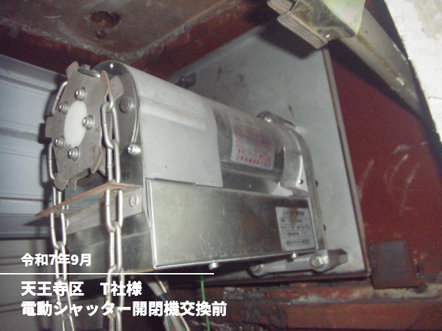 天王寺区　T社様電動シャッター開閉機交換前