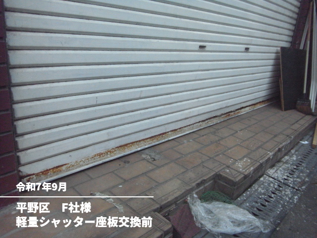 平野区　F社様軽量シャッター座板交換前