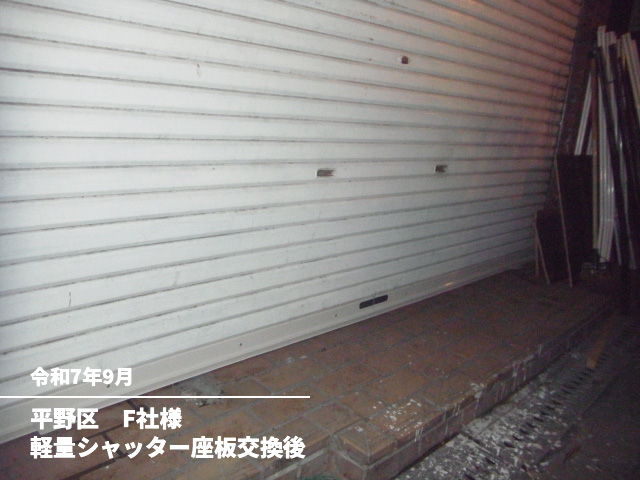 平野区　F社様軽量シャッター座板交換後