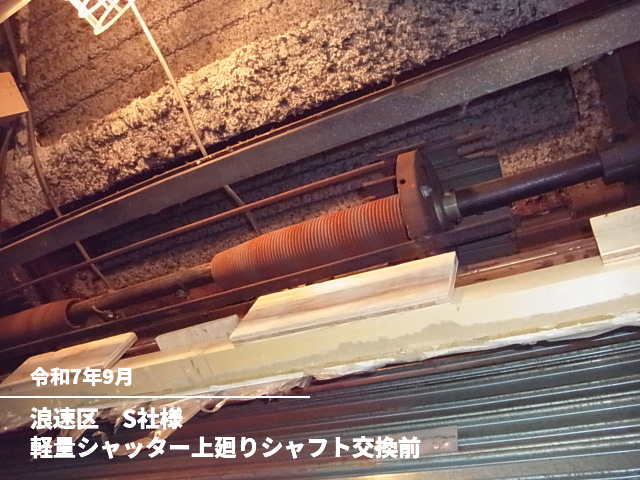 浪速区　S社様軽量シャッター上廻りシャフト交換前