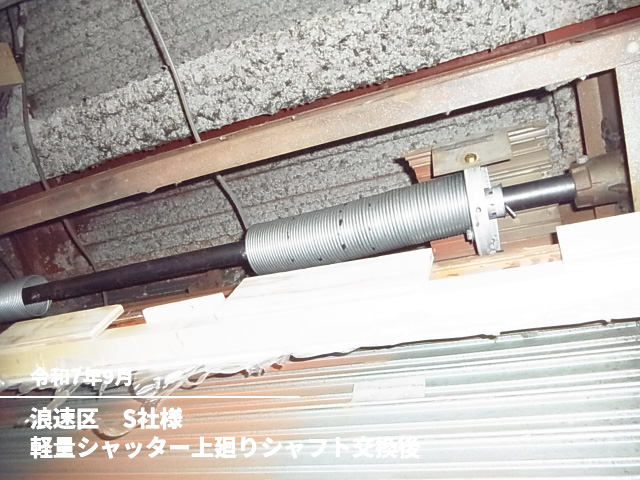 浪速区　S社様軽量シャッター上廻りシャフト交換後