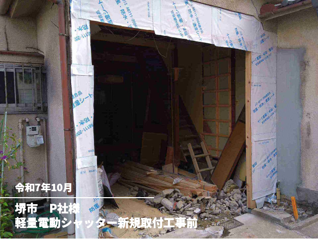 堺市　P社様軽量電動シャッター新規取付工事前