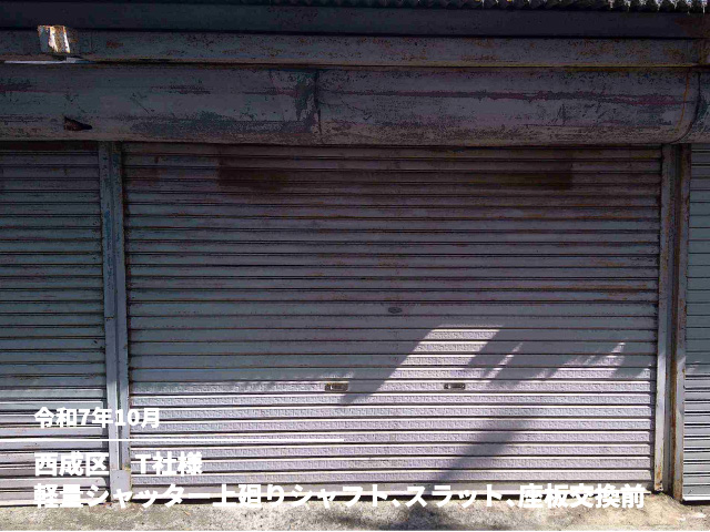 西成区　T社様軽量シャッター上廻りシャフト、スラット、座板交換前