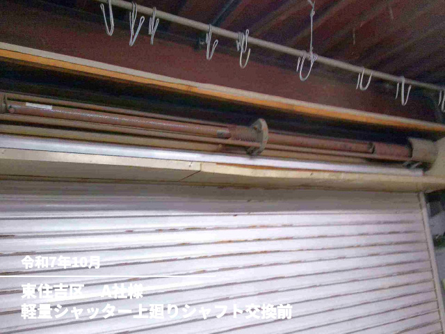 東住吉区　A社様軽量シャッター上廻りシャフト交換前