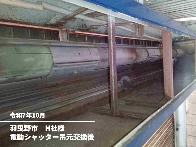 羽曳野市　H社様電動シャッター吊元交換後