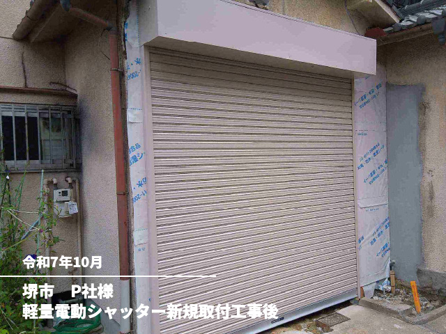 堺市　P社様軽量電動シャッター新規取付工事後