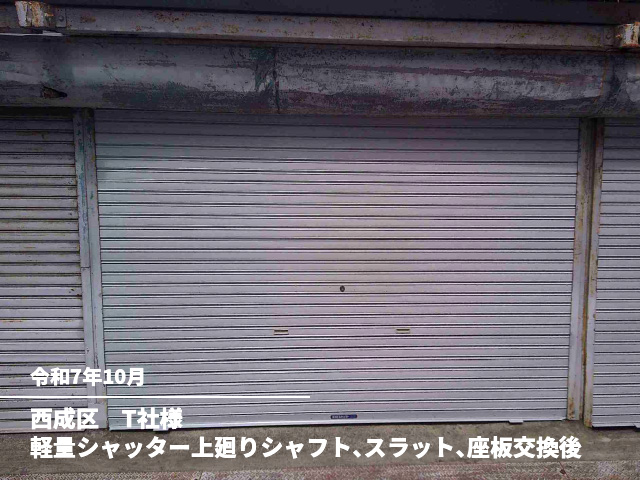 西成区　T社様軽量シャッター上廻りシャフト、スラット、座板交換後