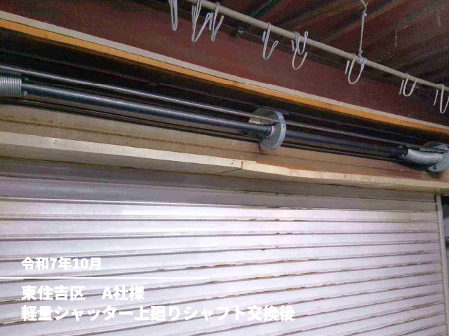 東住吉区　A社様軽量シャッター上廻りシャフト交換後