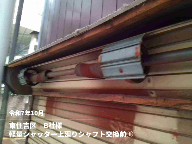 東住吉区　B社様軽量シャッター上廻りシャフト交換前①